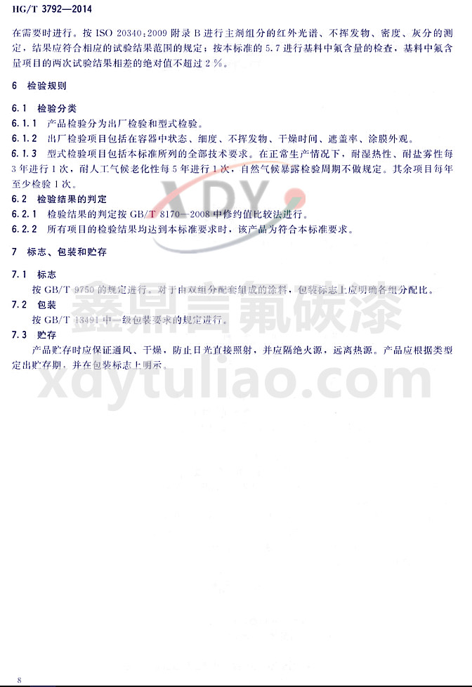 HG/T3792-2014(lin)ͷ֬Ϳ-z(yn)Ҏ(gu)t(bio)־bA